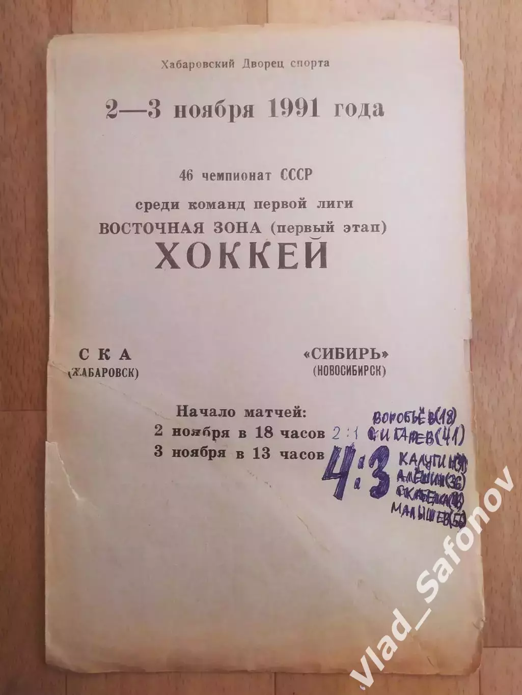 Ска(Хабаровск) - Сибирь(Новосибирск). 1 лига. 02-03/11/1991.