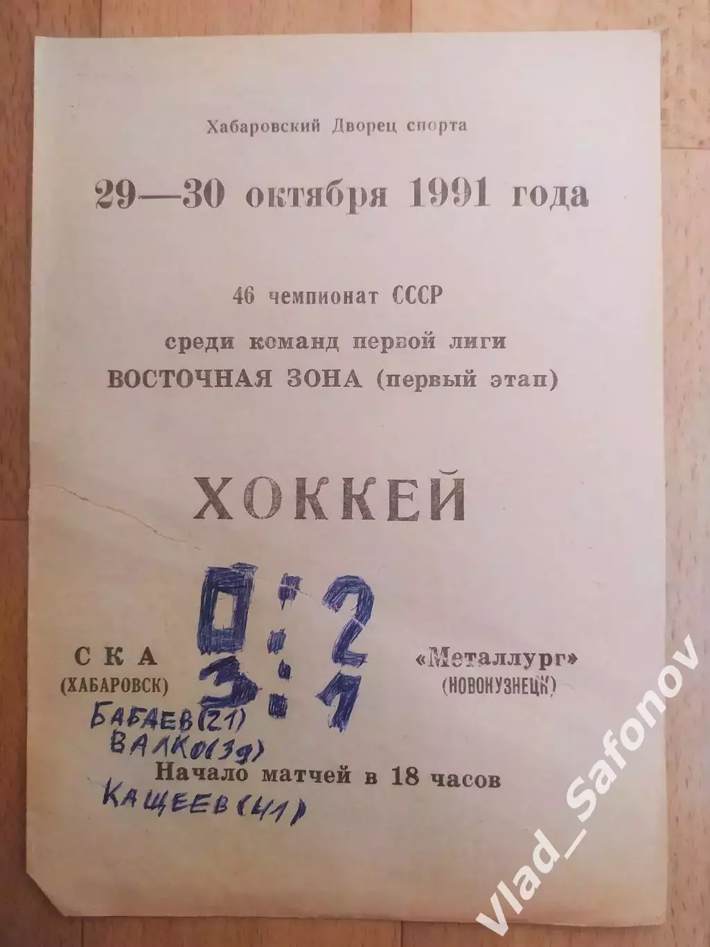 Ска(Хабаровск) - Металлург(Новокузнецк). 1 лига. 29-30/10/1991.
