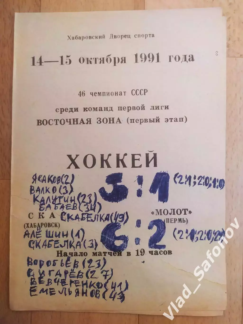 Ска(Хабаровск) - Молот(Пермь). 1 лига. 14-15/10/1991.