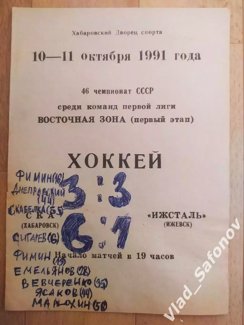 Ска(Хабаровск) - Ижсталь(Ижевск). 1 лига. 10-11/10/1991.