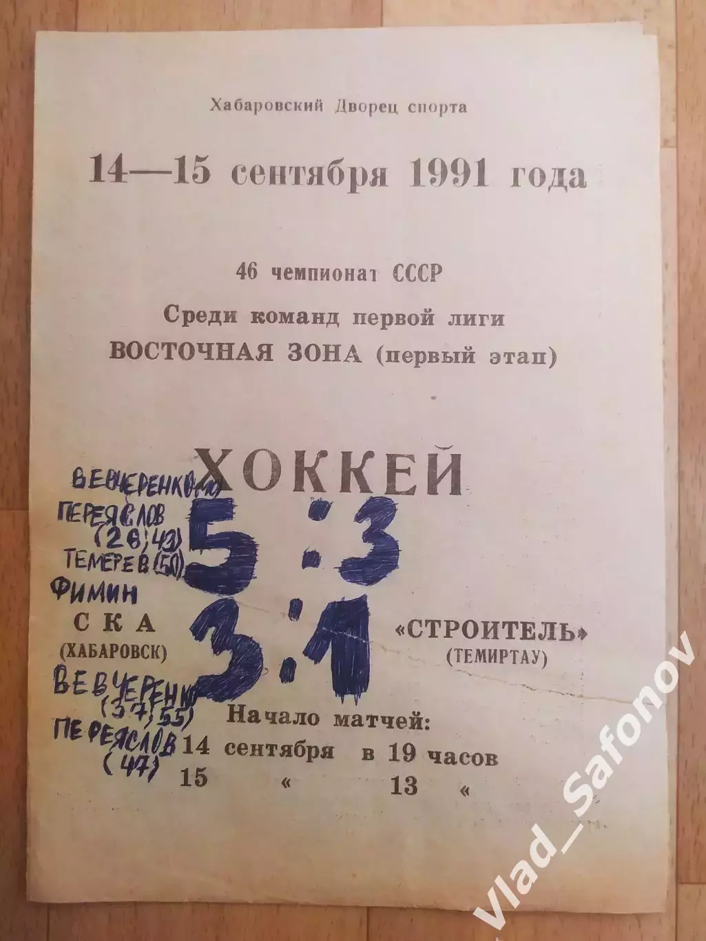 Ска(Хабаровск) - Строитель(Темиртау). 1 лига. 14-15/09/1991.
