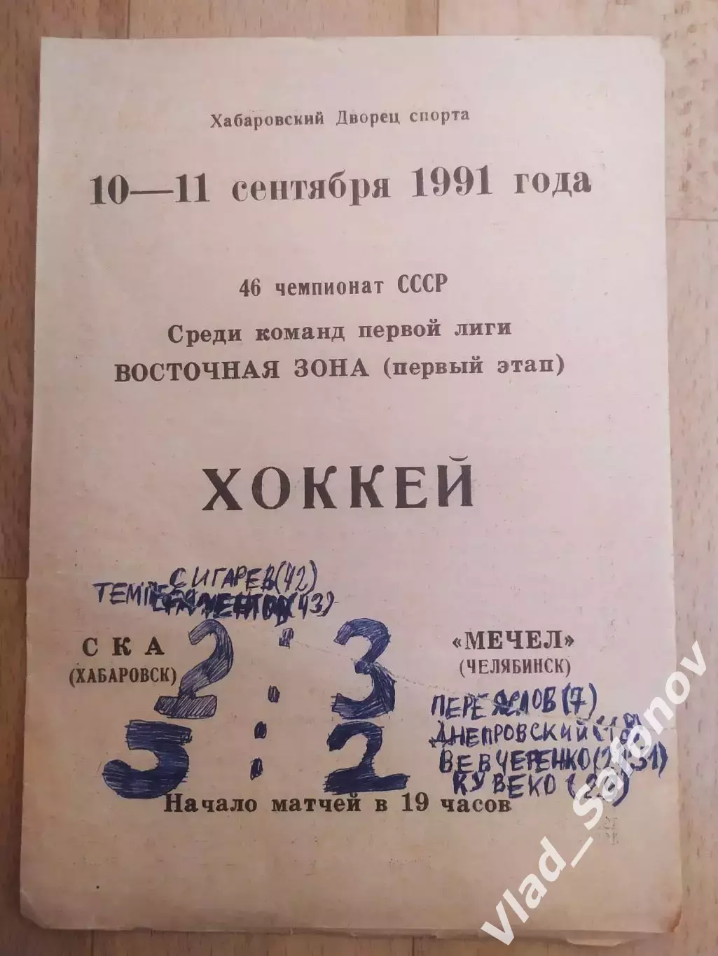 Ска(Хабаровск) - Мечел(Челябинск). 1 лига. 10-11/09/1991.