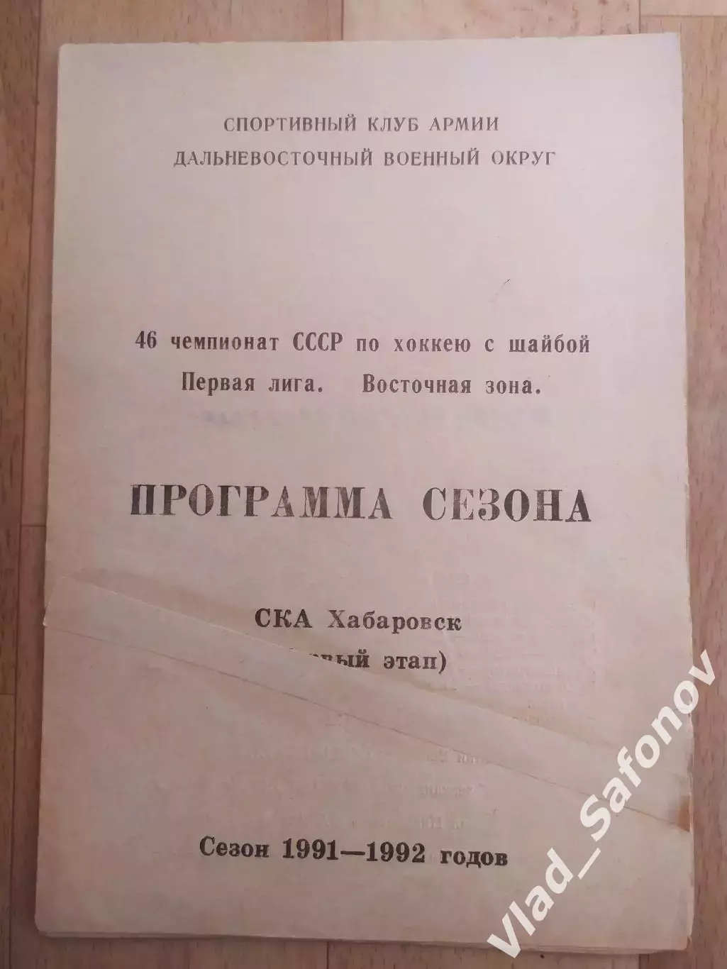 Программа сезона. Ска(Хабаровск) 1991/1992.
