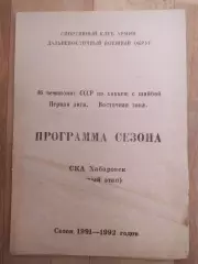 Программа сезона. Ска(Хабаровск) 1991/1992.