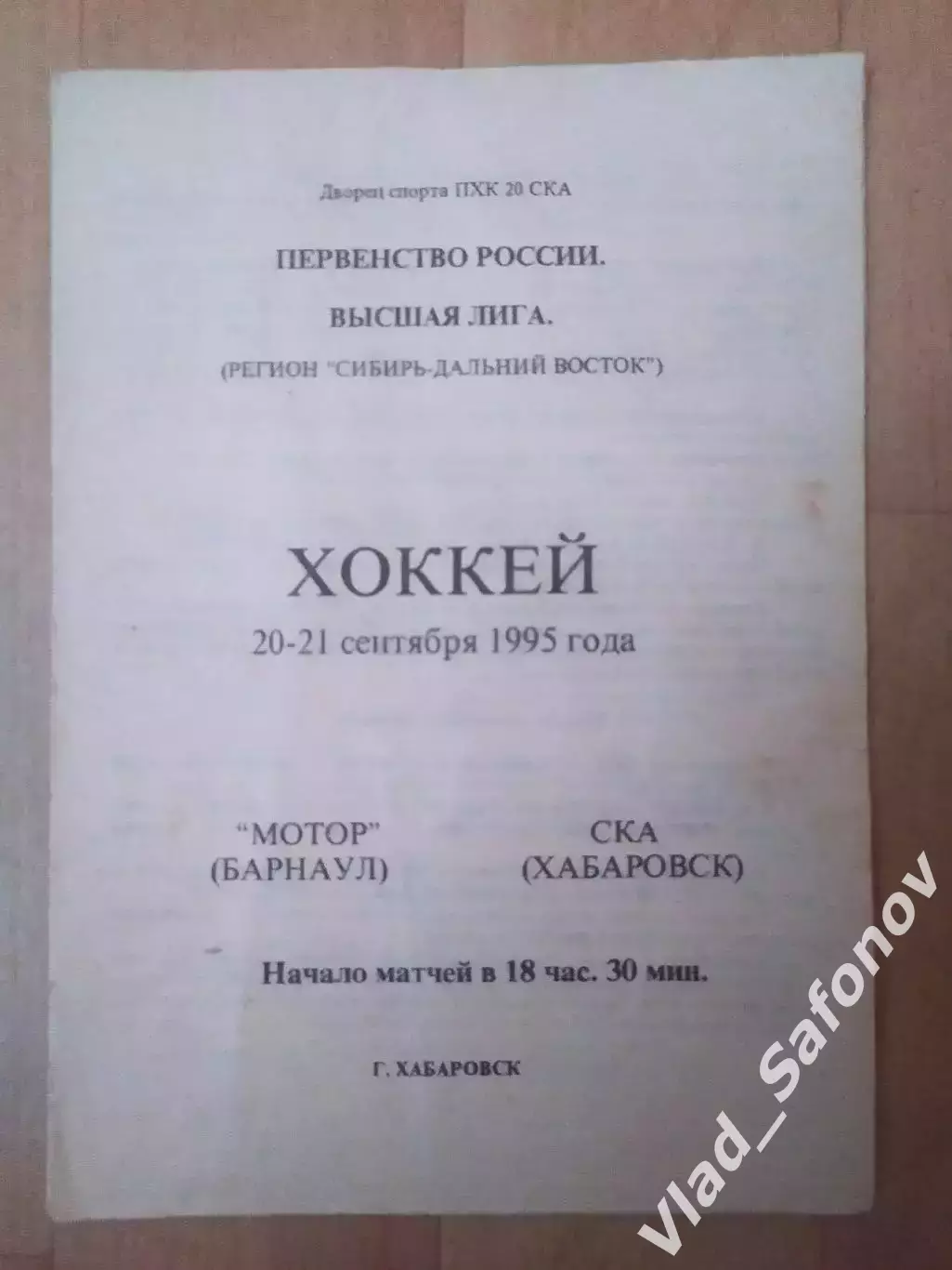 Ска(Хабаровск) - Мотор(Барнаул). 1 лига. 20-21/09/1995.