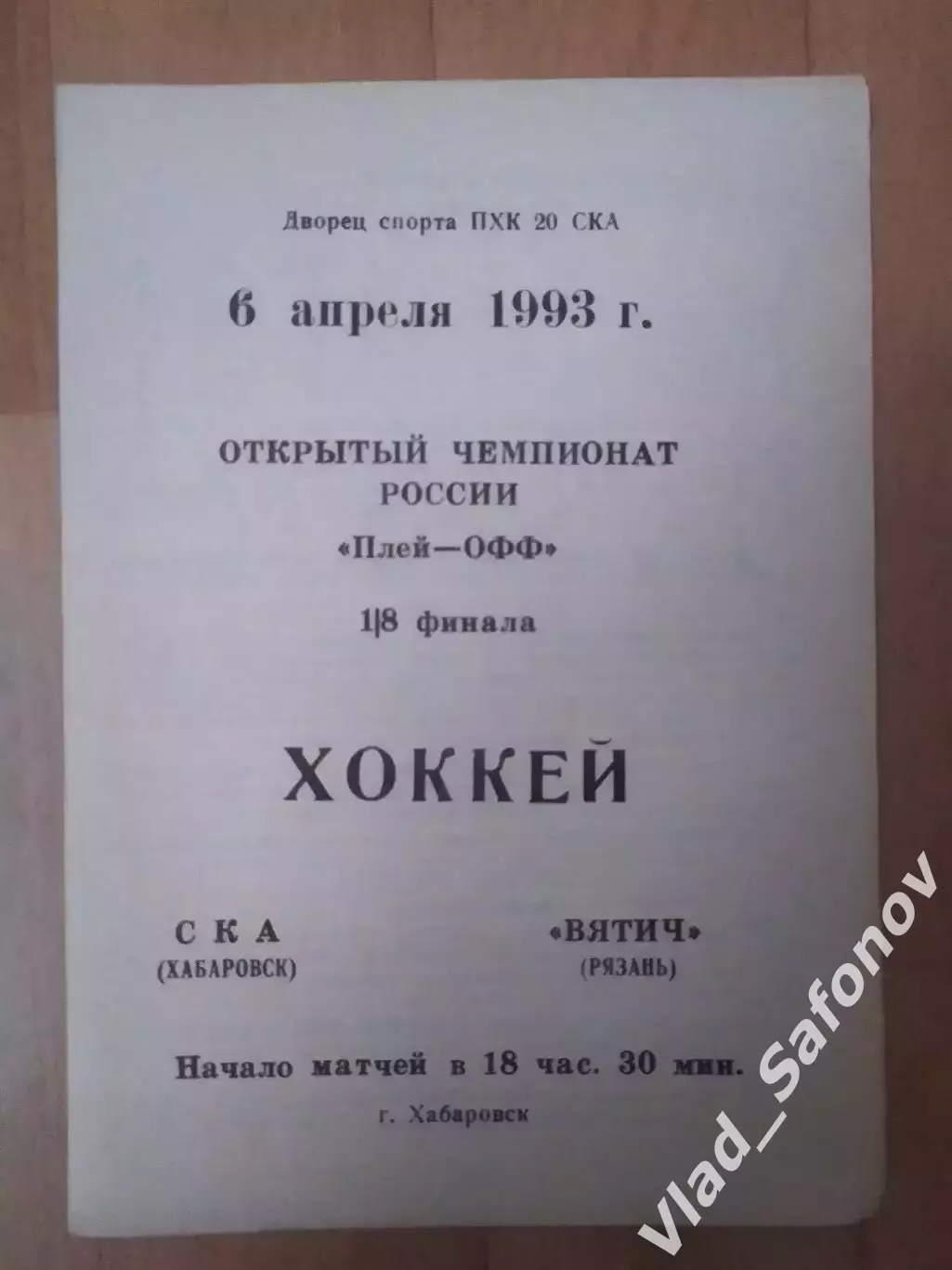 Ска(Хабаровск) - Вятич(Рязань). Плей-офф 1/8. 06/04/1993.