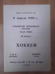 Ска(Хабаровск) - Вятич(Рязань). Плей-офф 1/8. 06/04/1993.