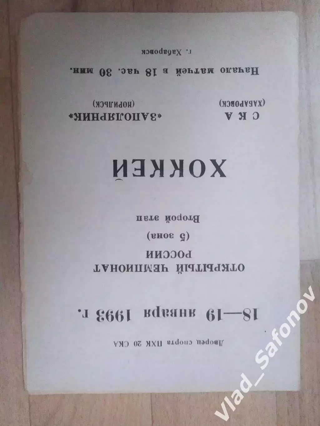 Ска(Хабаровск) - Заполярник(Норильск). 18-19/01/1993.
