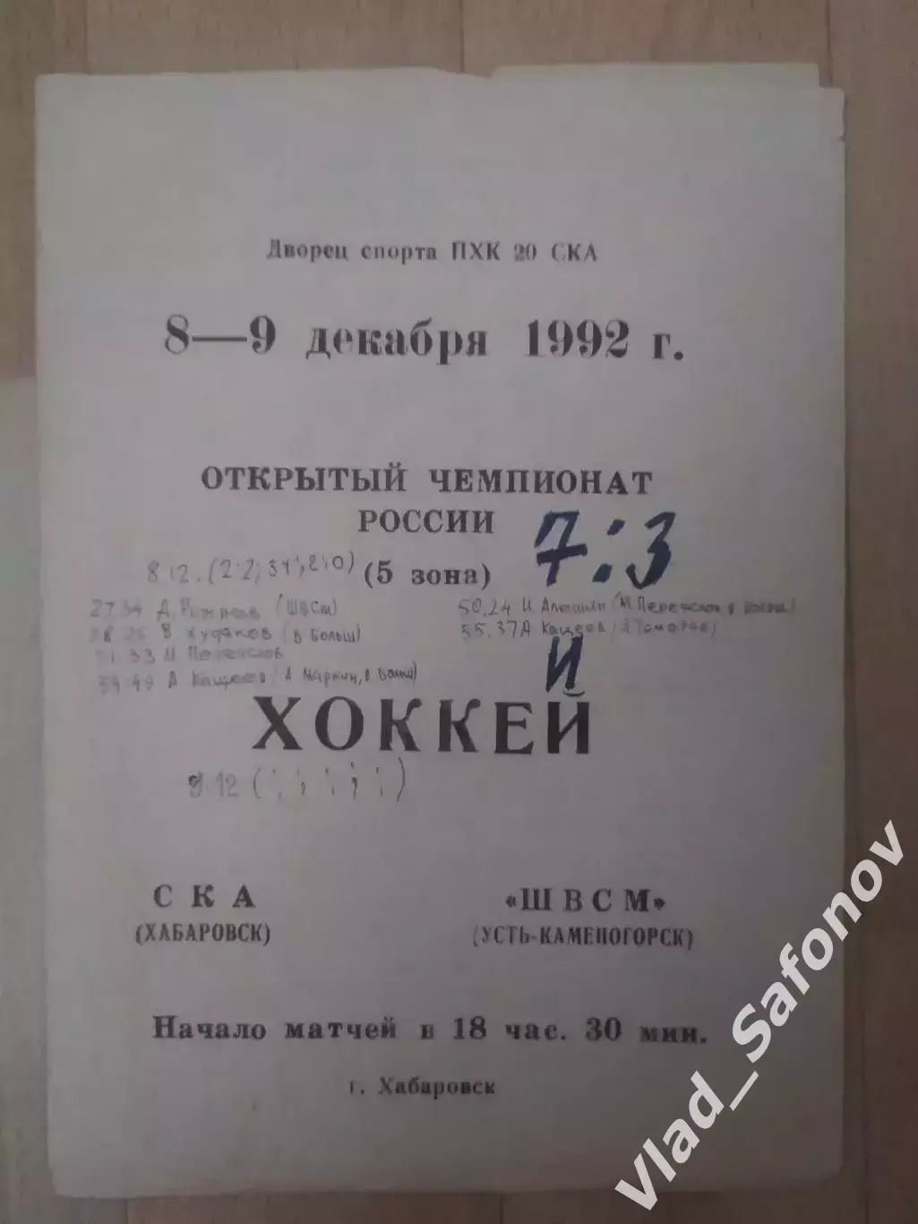 Ска(Хабаровск) - ШВСМ(Усть-Каменогорск). 08-09/12/1992.