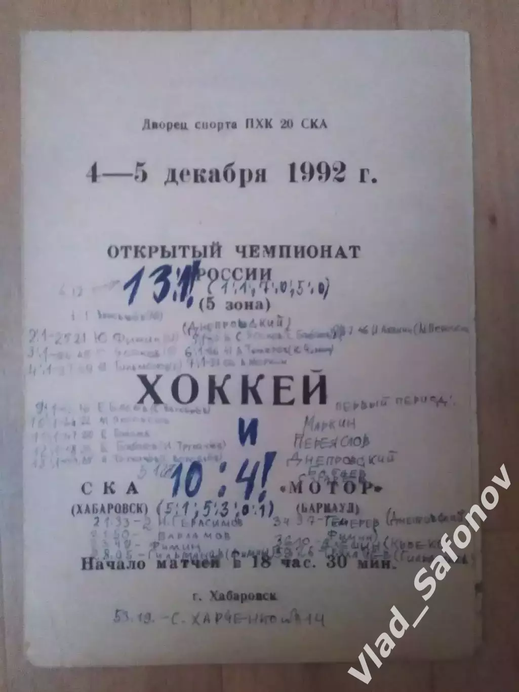 Ска(Хабаровск) - Мотор(Барнаул). 04-05/12/1992.
