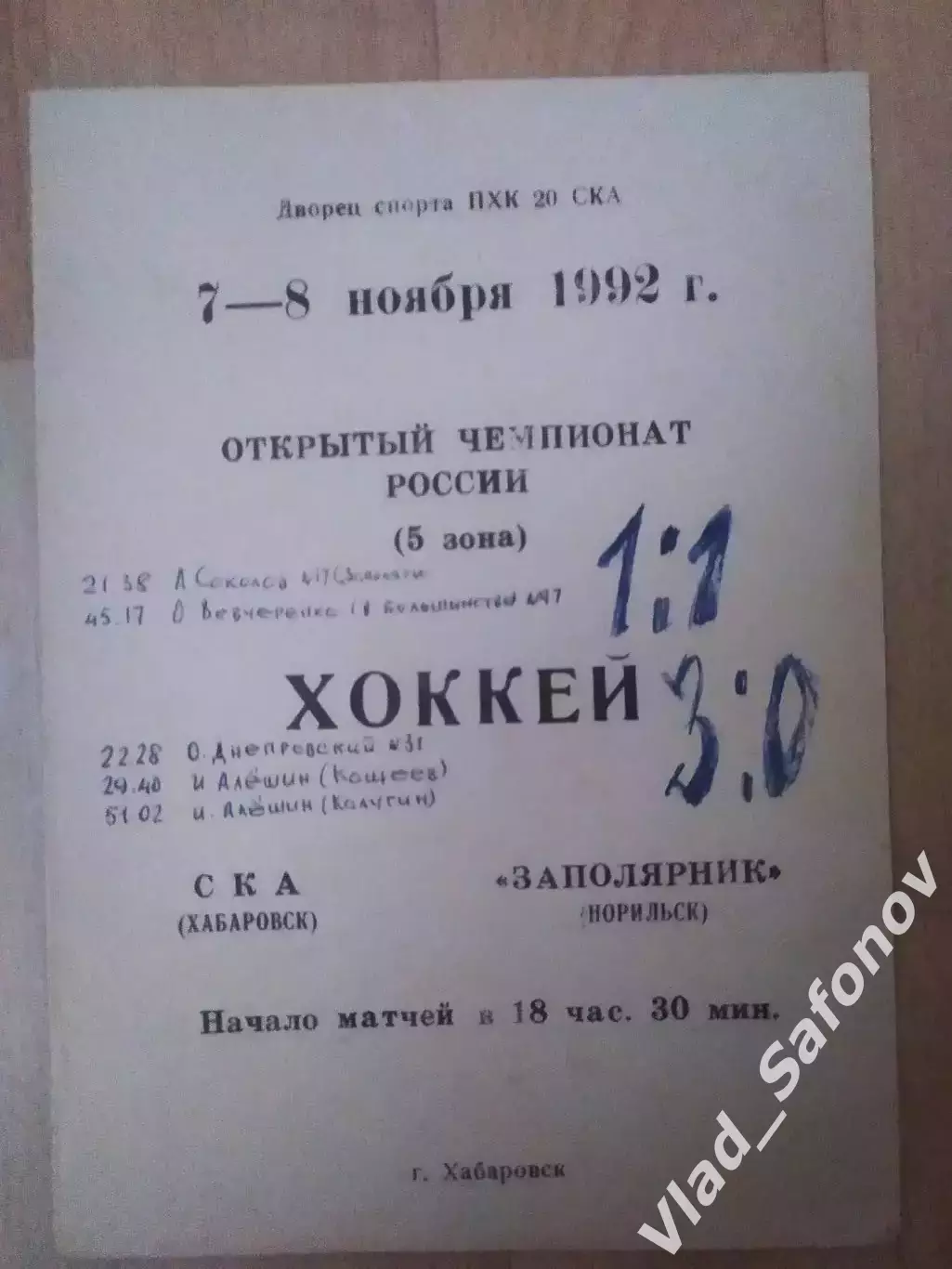 Ска(Хабаровск) - Заполярник(Норильск). 07-08/11/1992.