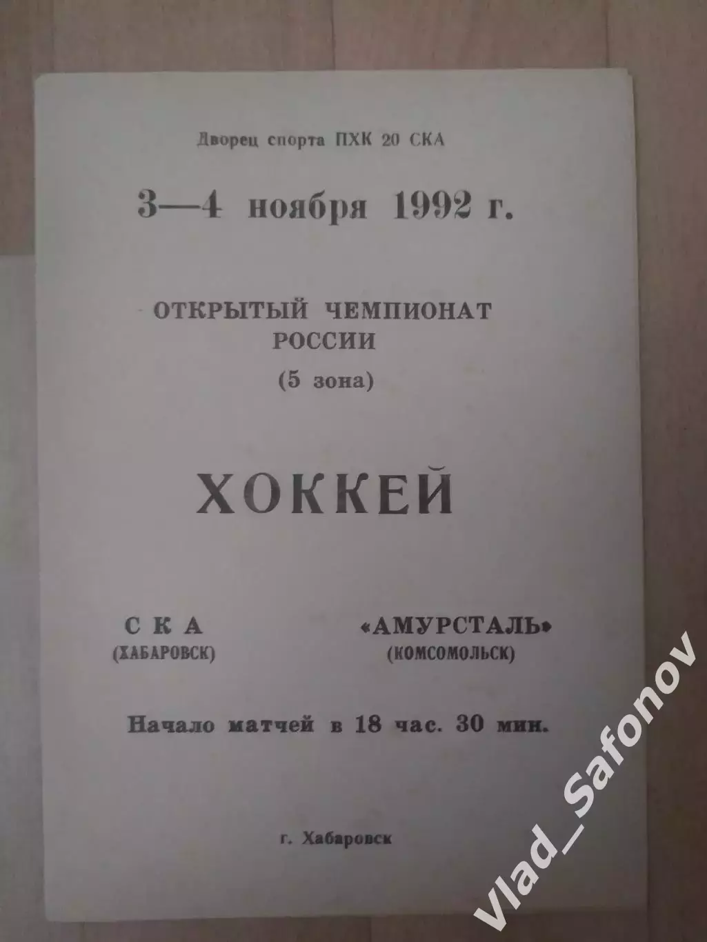 Ска(Хабаровск) - Амурсталь(Комсомольск). 03-04/11/1992.