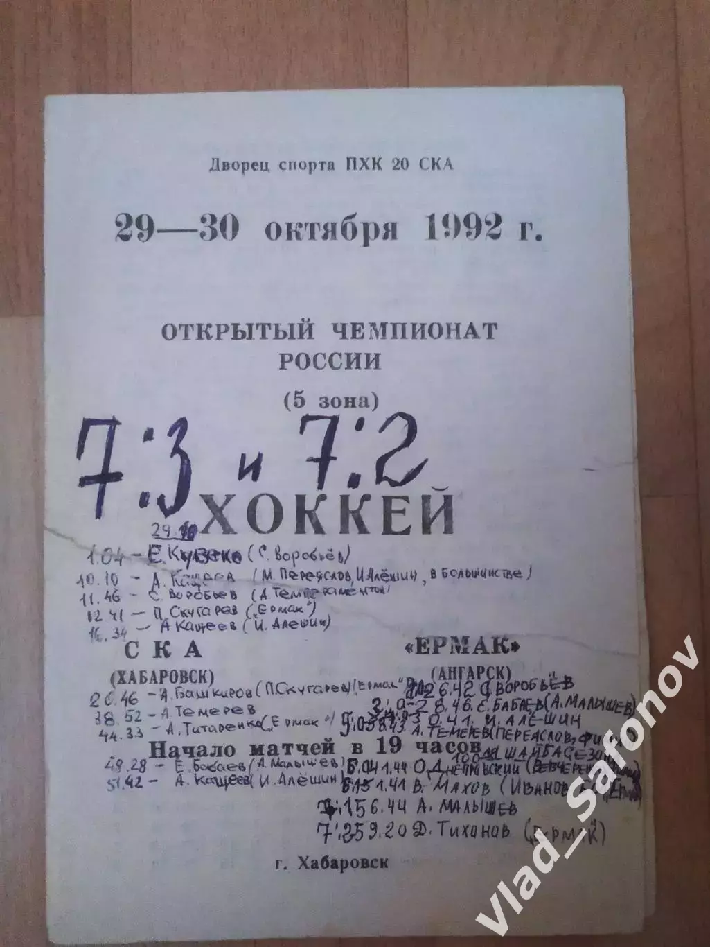 Ска(Хабаровск) - Ермак(Ангарск). 29-30/10/1992.