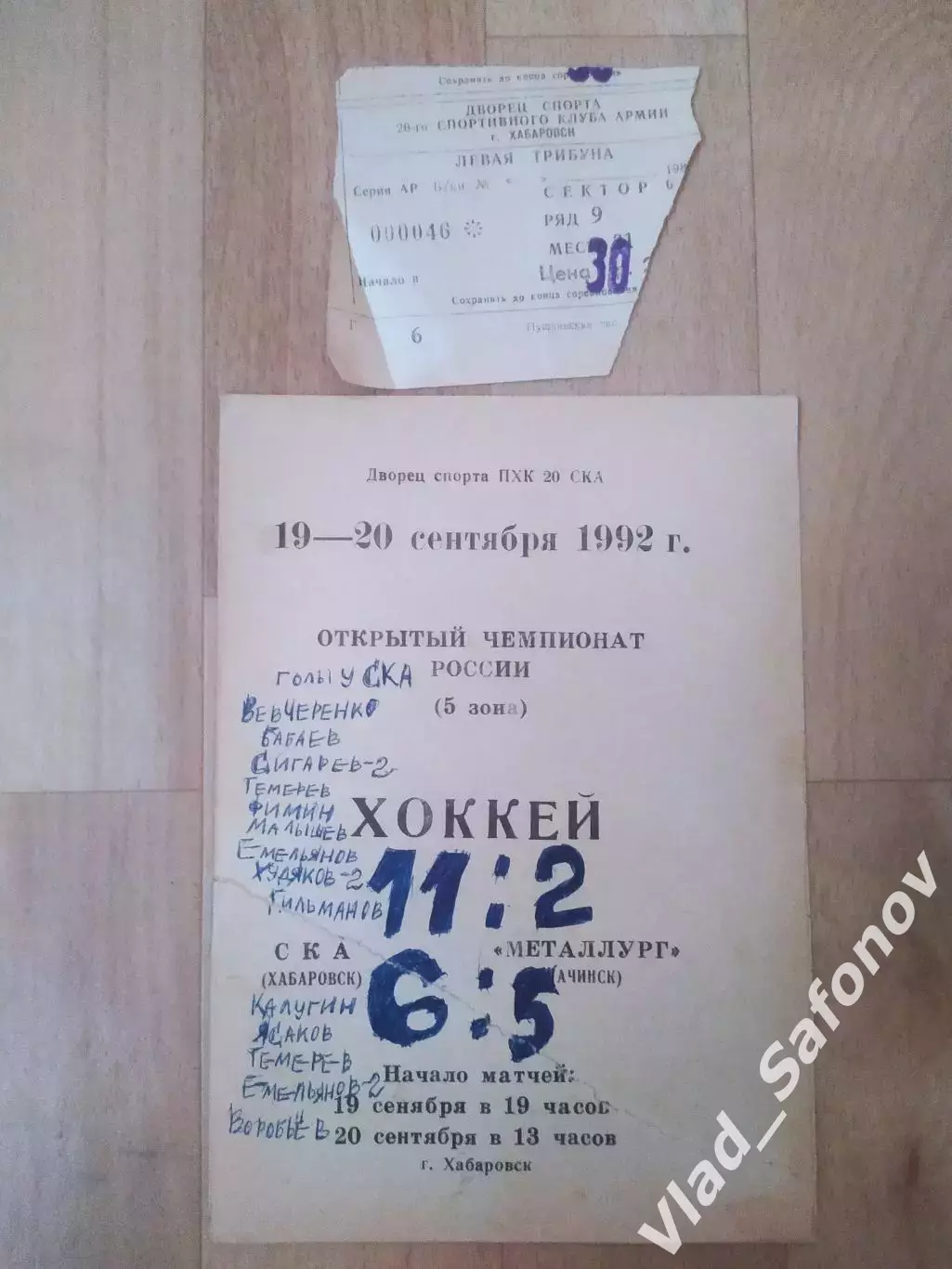 Ска(Хабаровск) - Металлург(Ачинск) + билет. 19-20/09/1992.