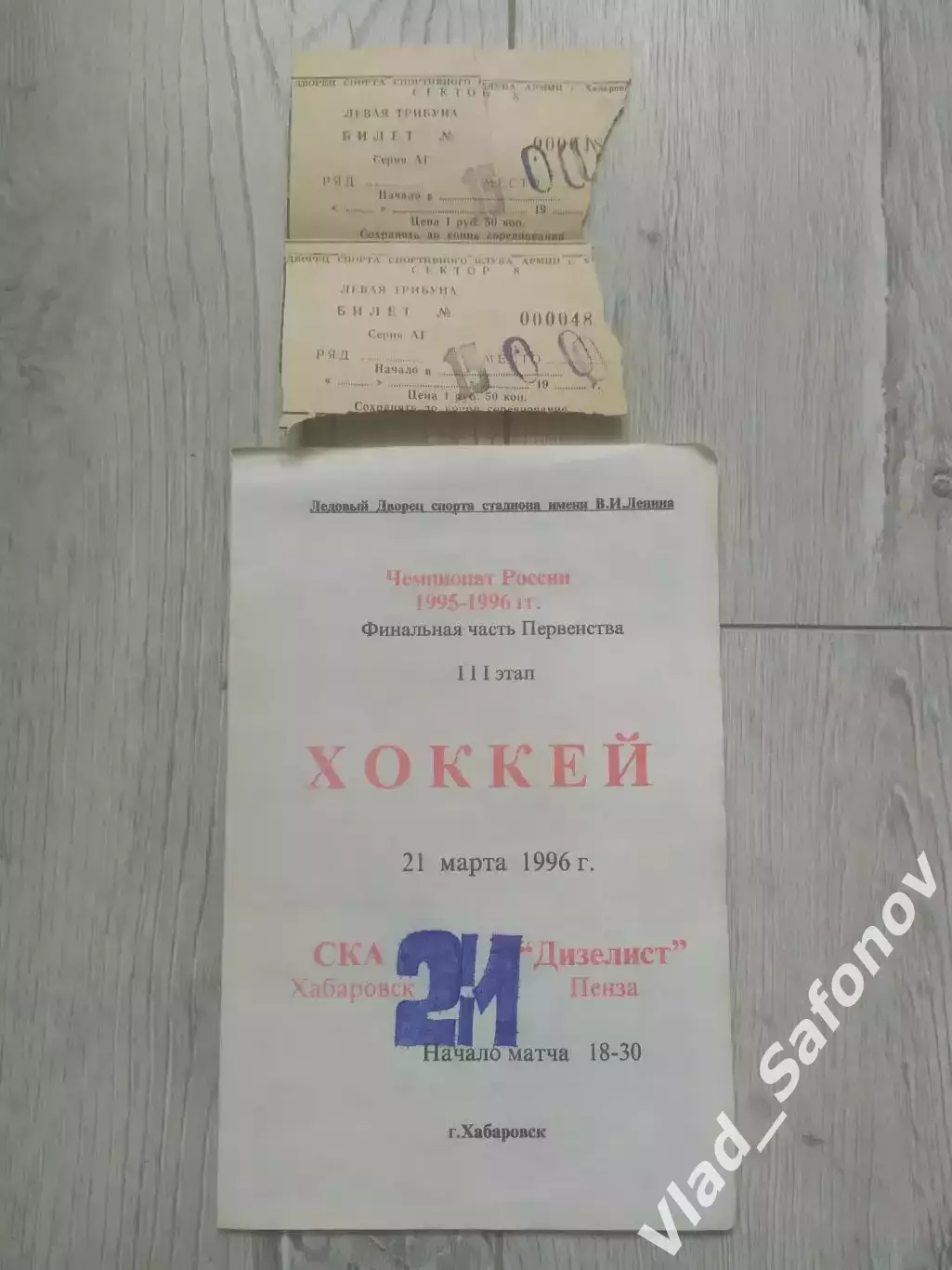 Ска(Хабаровск) - Дизелист(Пенза) + билеты. Высшая лига, 3 этап. 21/03/1996.