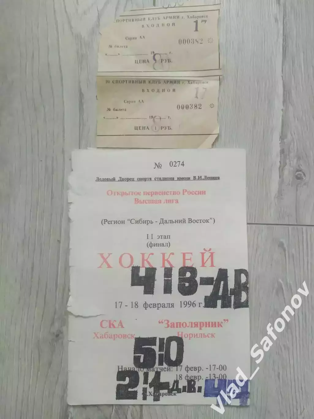 Ска(Хабаровск) - Заполярник(Норильск) + билеты. Высшая лига. 17-18/02/1996.