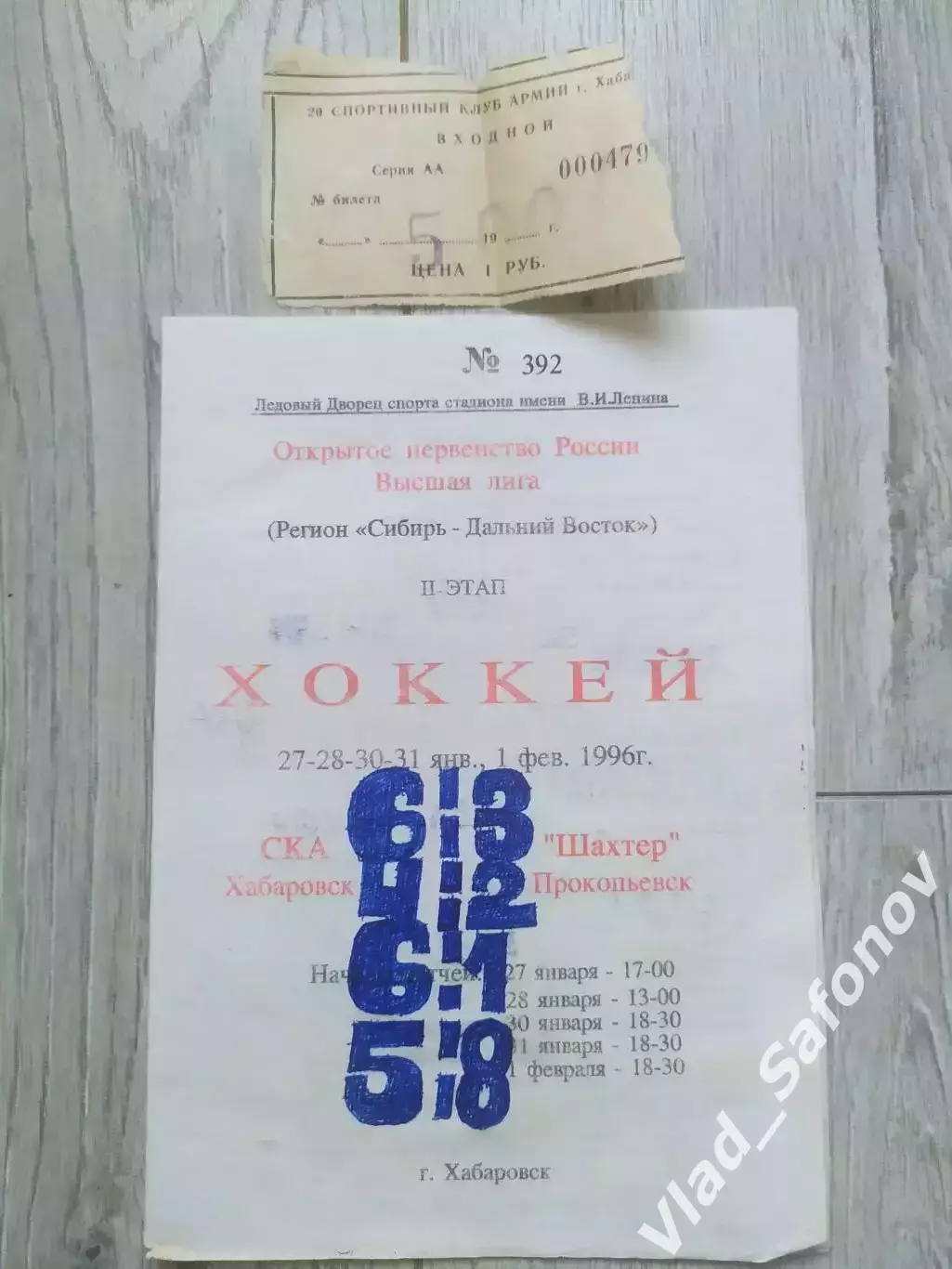 Ска(Хабаровск) - Шахтер(Прокопьевск) + билет. 27-28-30-31.01/01.02/1996.