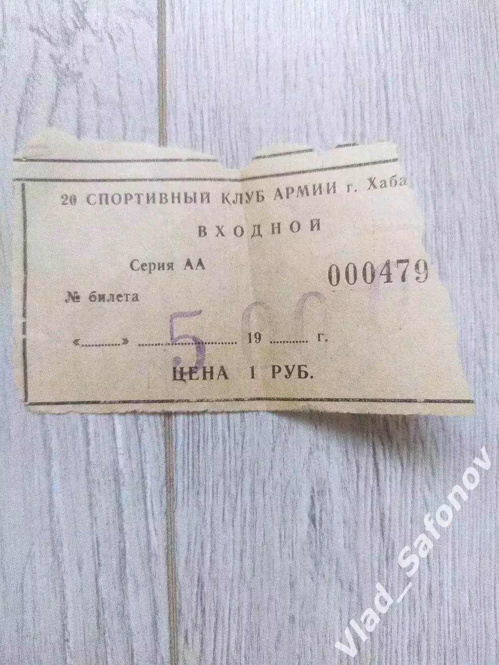 Ска(Хабаровск) - Шахтер(Прокопьевск) + билет. 27-28-30-31.01/01.02/1996. 1