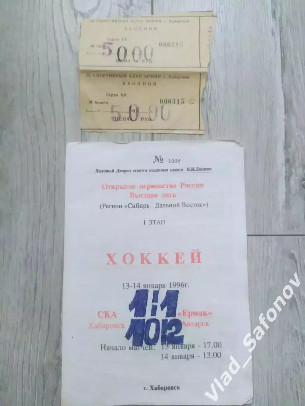 Ска(Хабаровск) - Ермак(Ангарск) + билеты. Высшая лига, 1 этап. 13-14/01/1996.