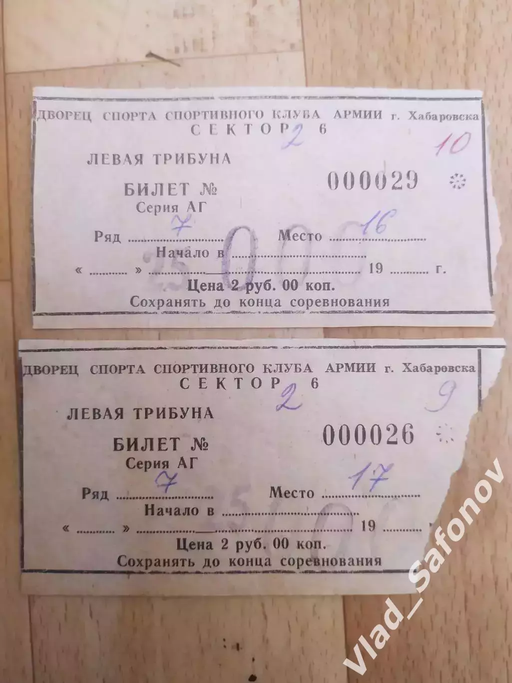 Билеты. Ска-Амур(Хабаровск) - Спартак(Екатеринбург). 09-10/03/1997