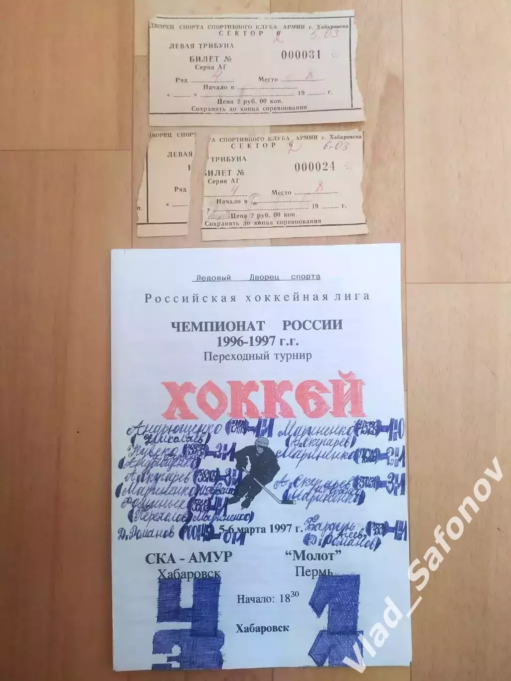 Ска-Амур(Хабаровск) - Молот(Пермь) + билеты. 05-06/03/1997