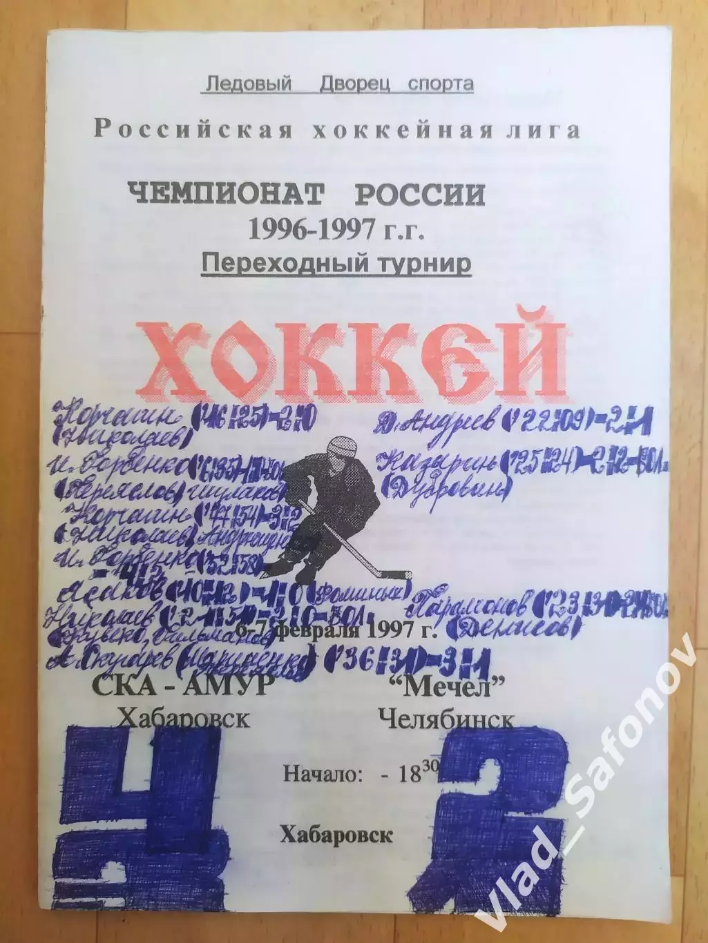 Ска-Амур(Хабаровск) - Мечел(Челябинск). Переходный турнир. 06-07/02/1997.