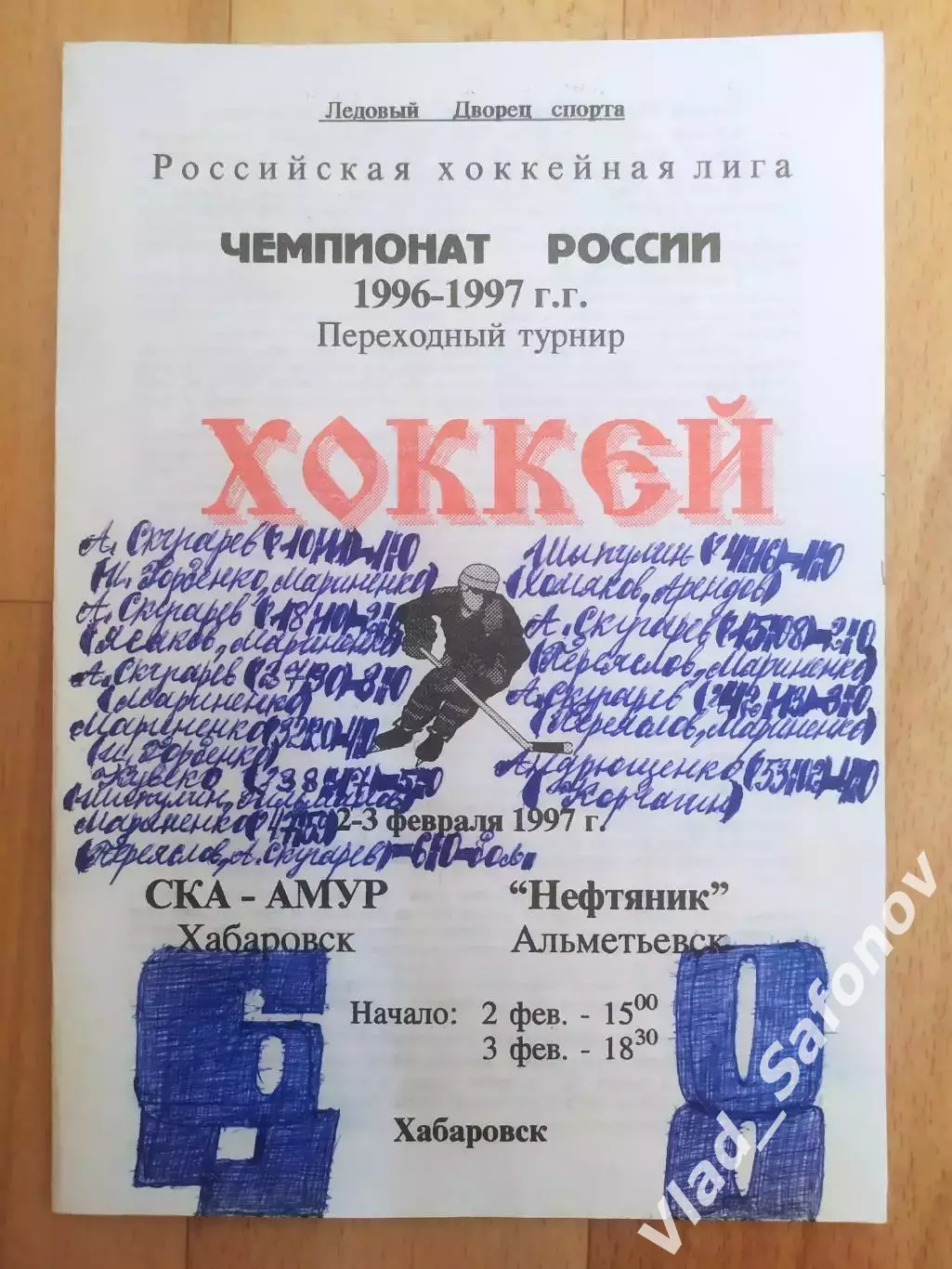Ска-Амур(Хабаровск) - Нефтяник(Альметьевск). Переходный турнир. 02-03/02/1997.