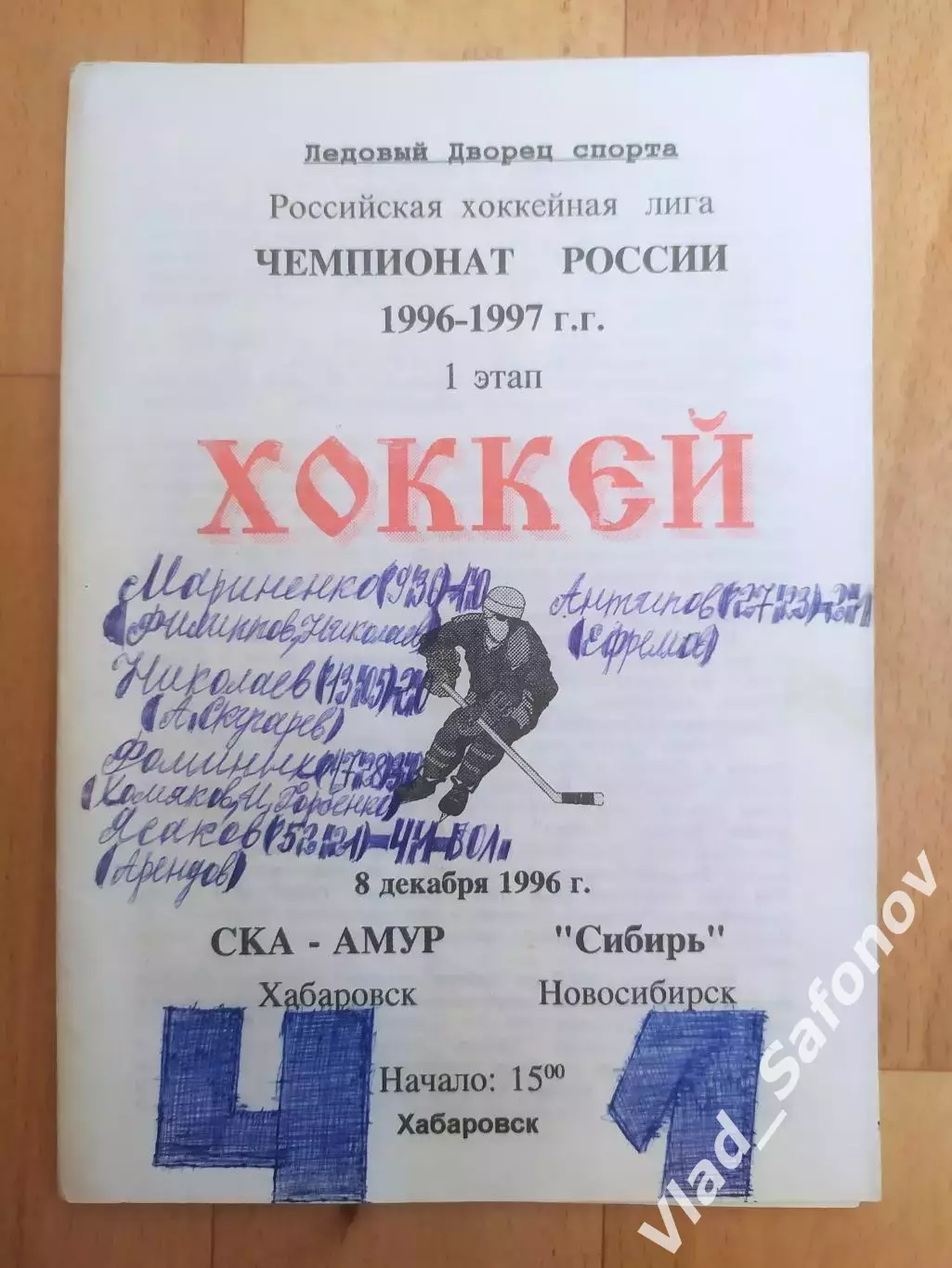 Ска-Амур(Хабаровск) - Сибирь(Новосибирск). РХЛ, 1 этап. 08/12/1996.
