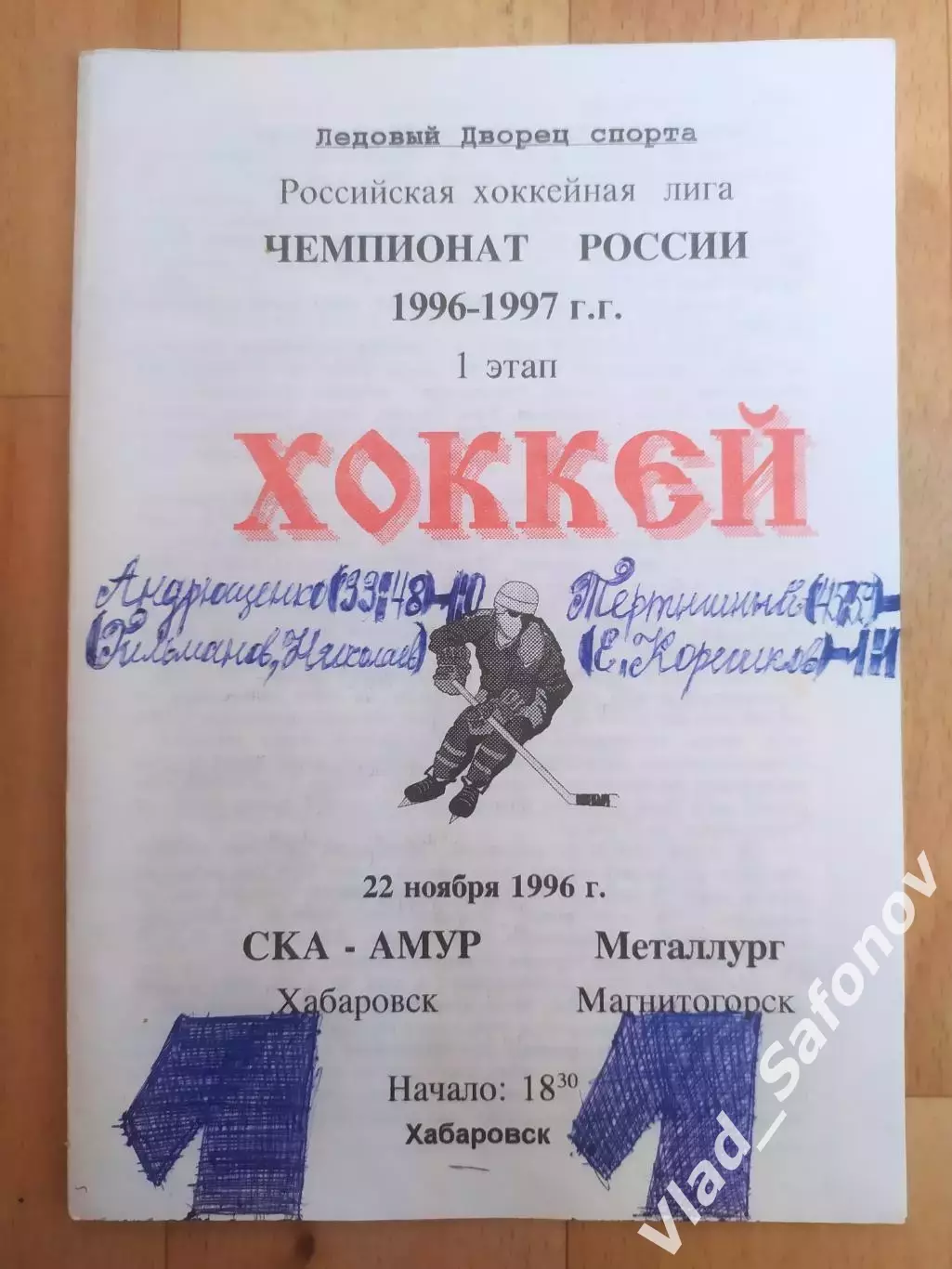 Ска-Амур(Хабаровск) - Металлург(Магнитогорск). РХЛ, 1 этап. 22/11/1996.