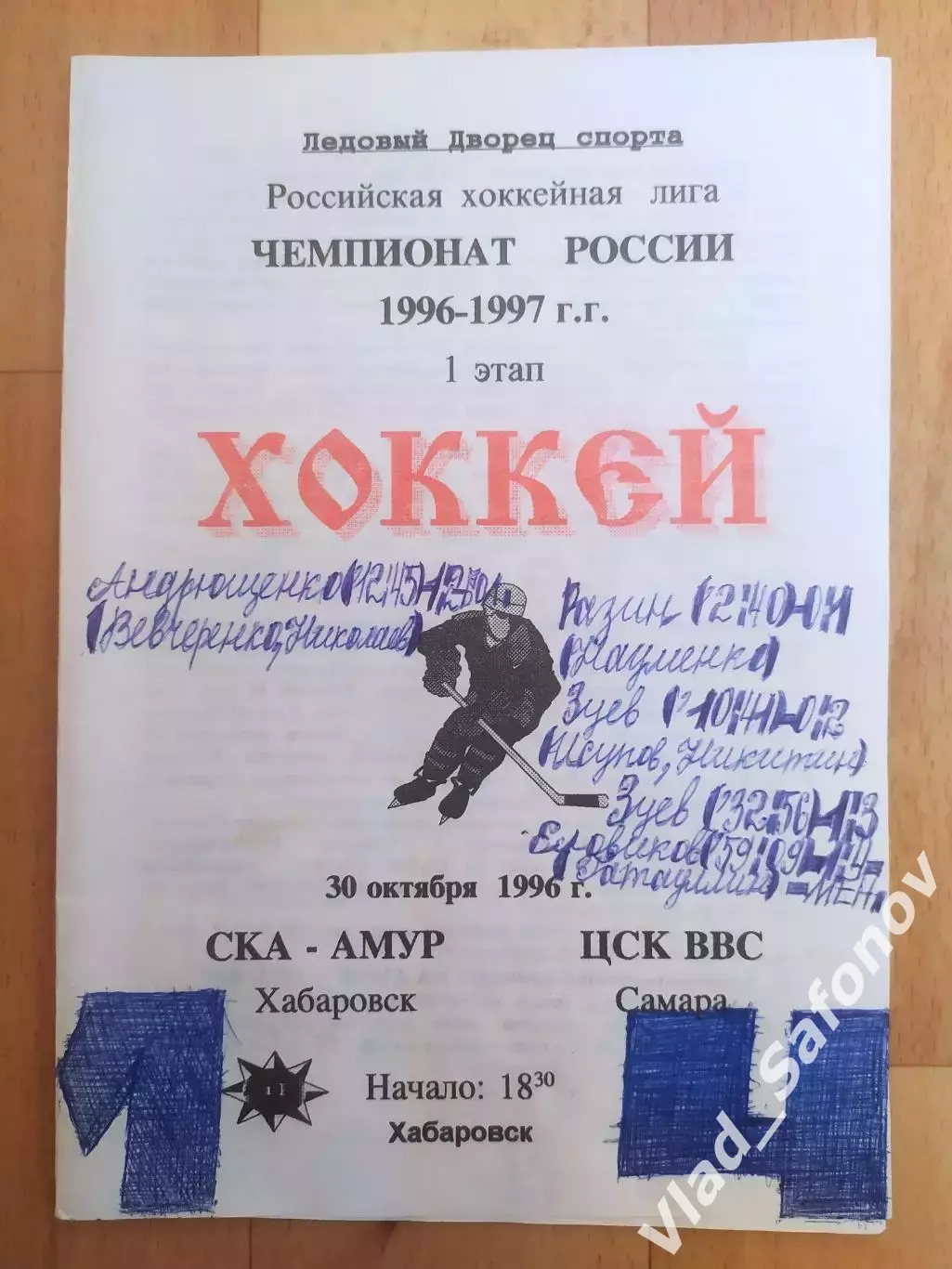 Ска-Амур(Хабаровск) - ЦСК ВВС(Самара). РХЛ, 1 этап. 30/10/1996.
