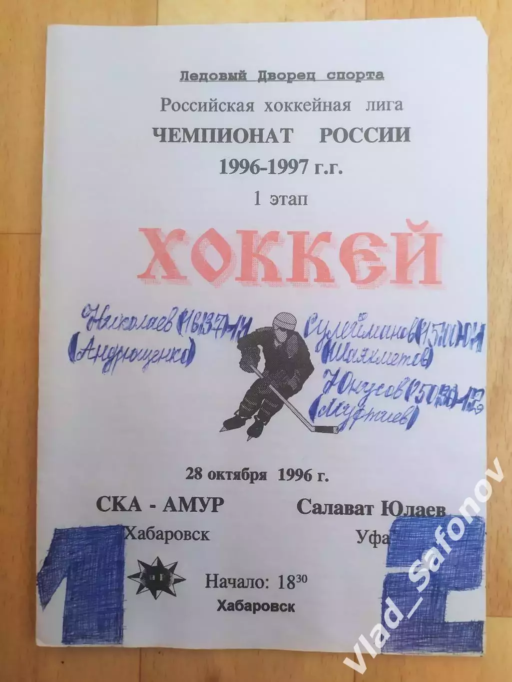 Ска-Амур(Хабаровск) - Салават Юлаев(Уфа). РХЛ, 1 этап. 28/10/1996.