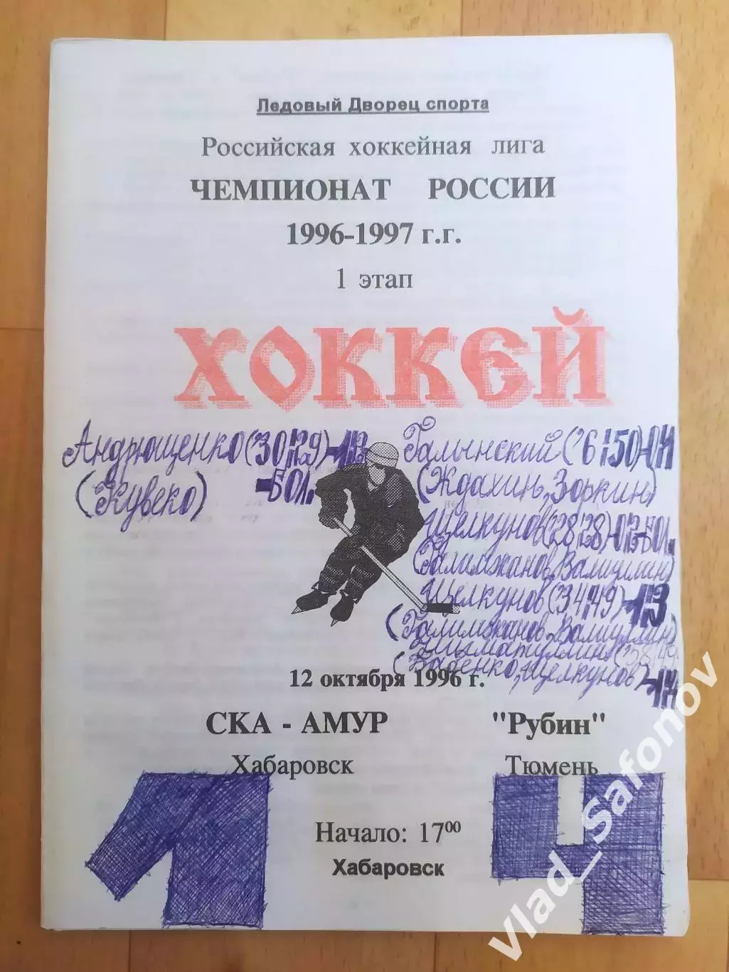 Ска-Амур(Хабаровск) - Рубин(Тюмень). РХЛ, 1 этап. 12/10/1996.