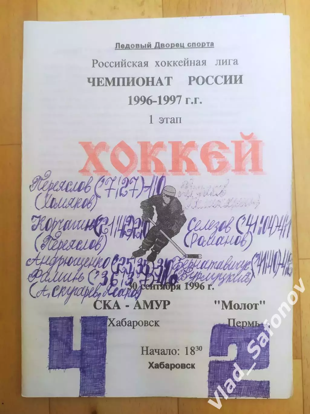 Ска-Амур(Хабаровск) - Молот(Пермь). РХЛ, 1 этап. 30/09/1996.