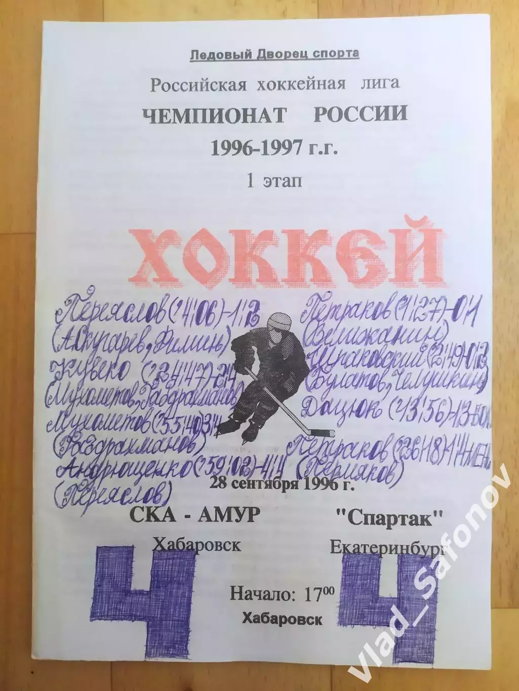 Ска-Амур(Хабаровск) - Спартак(Екатеринбург). РХЛ, 1 этап. 28/09/1996.