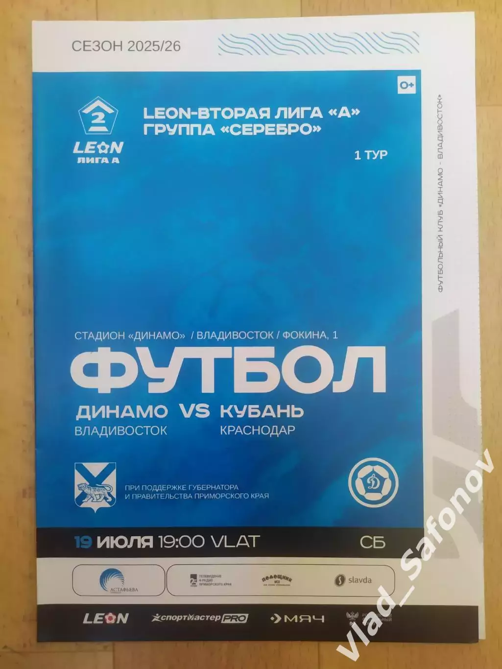 Динамо(Владивосток) - Кубань(Краснодар). 2 лига. 19/07/2025.