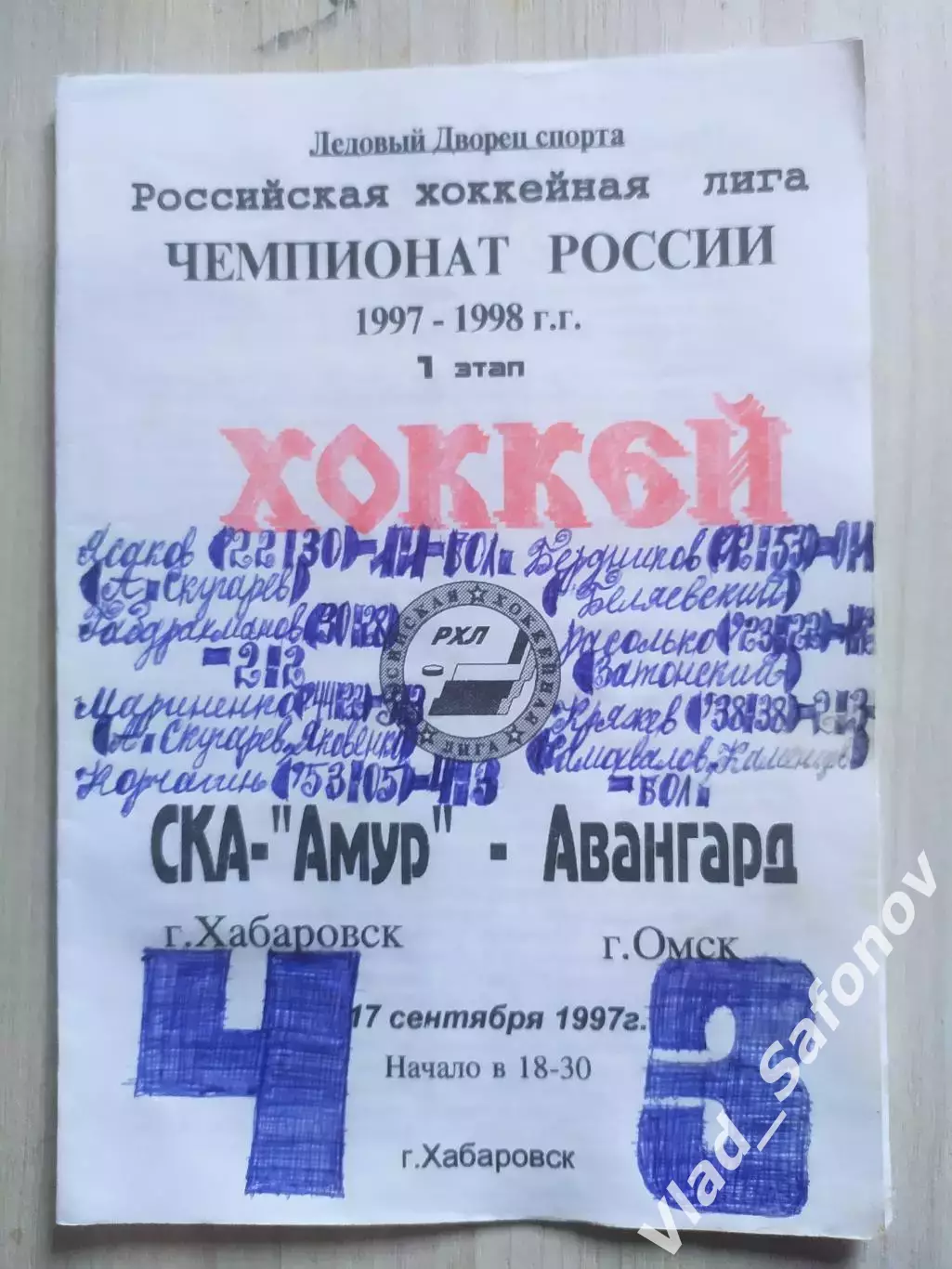 Ска-Амур(Хабаровск) - Авангард(Омск). РХЛ, 1 этап. 17/09/1997.
