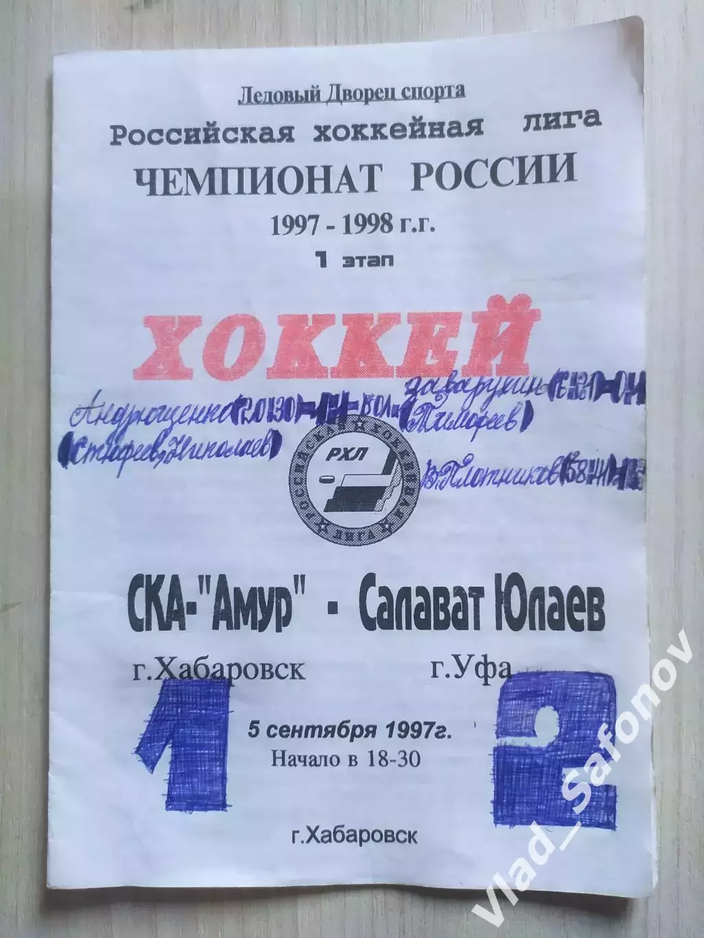 Ска-Амур(Хабаровск) - Салават Юлаев(Уфа). РХЛ, 1 этап. 05/09/1997.