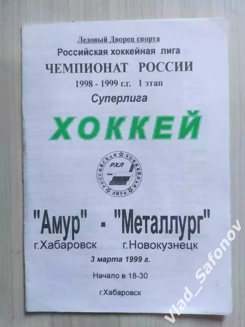 Амур(Хабаровск) - Металлург(Новокузнецк). Суперлига. 03/03/1999.