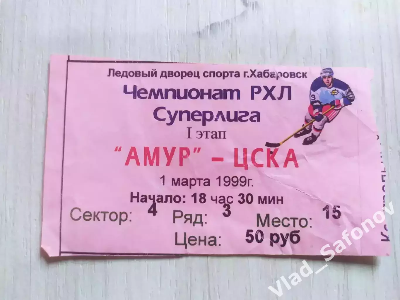 Амур(Хабаровск) - ЦСКА(Москва) + билет. Суперлига. 01/03/1999. 1