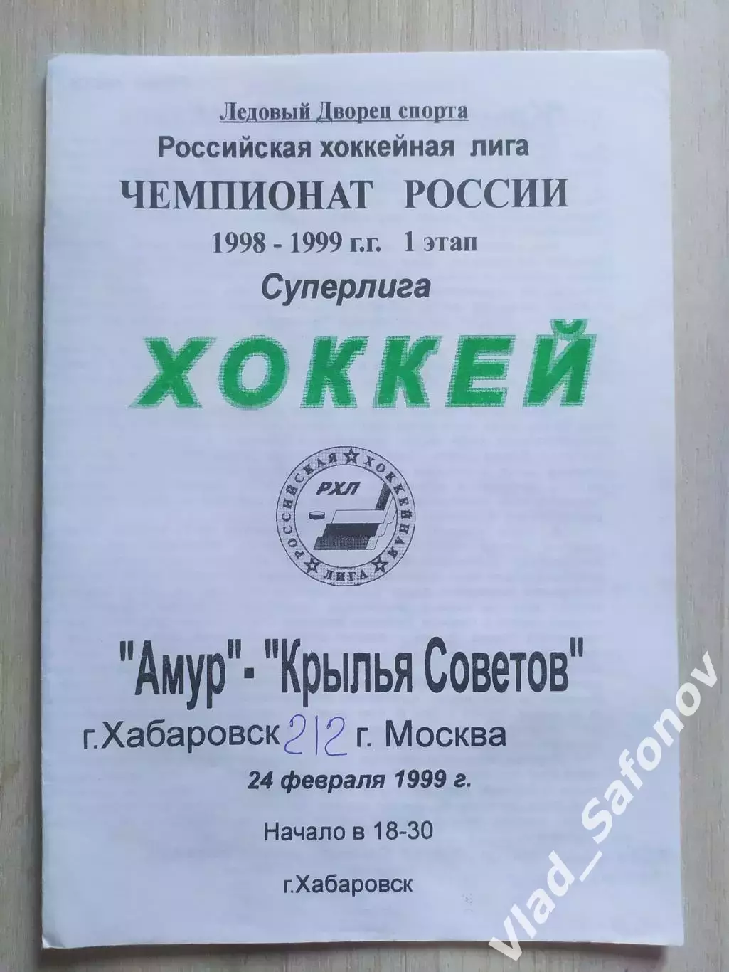 Амур(Хабаровск) - Крылья Советов(Москва). Суперлига. 24/02/1999.