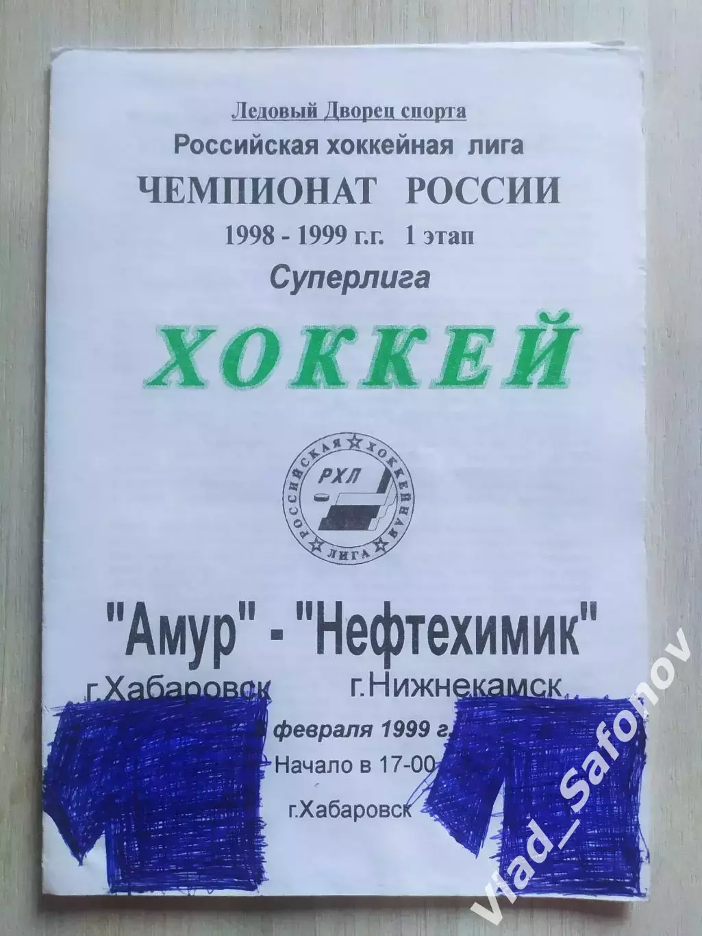 Амур(Хабаровск) - Нефтехимик(Нижнекамск). Суперлига. 06/02/1999.