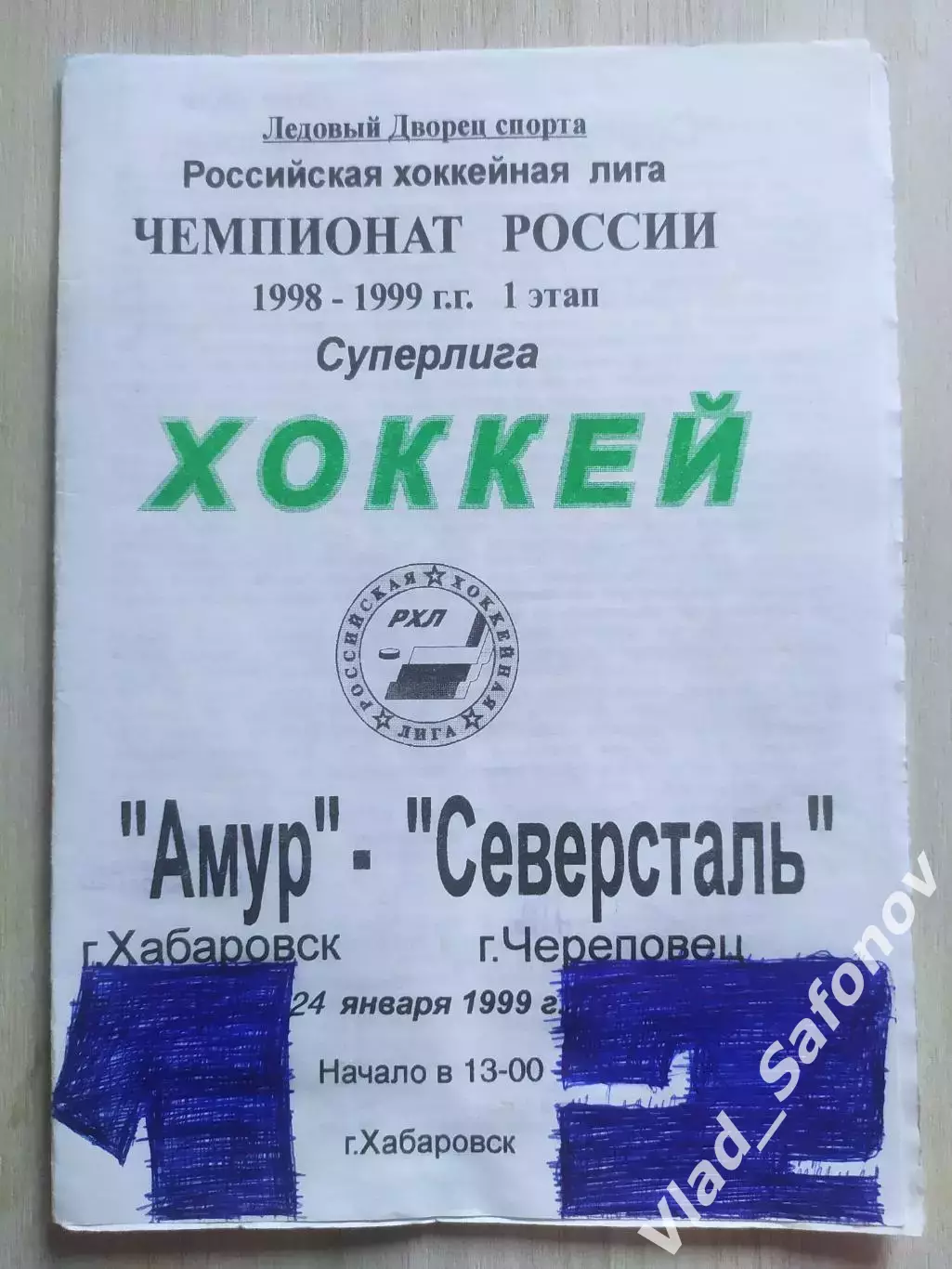 Амур(Хабаровск) - Северсталь(Череповец). Суперлига. 24/01/1999.