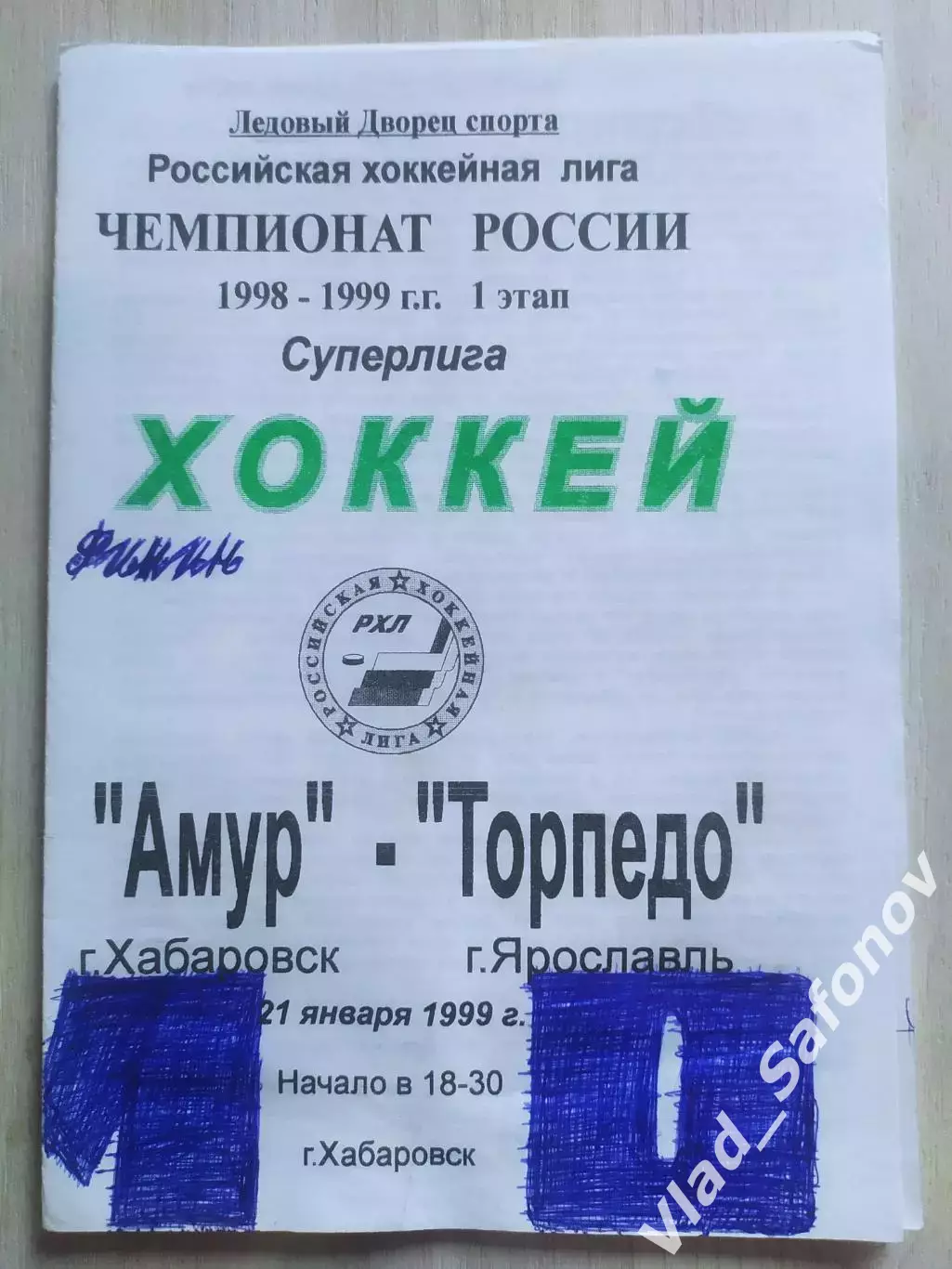 Амур(Хабаровск) - Торпедо(Ярославль). Суперлига. 21/01/1999.