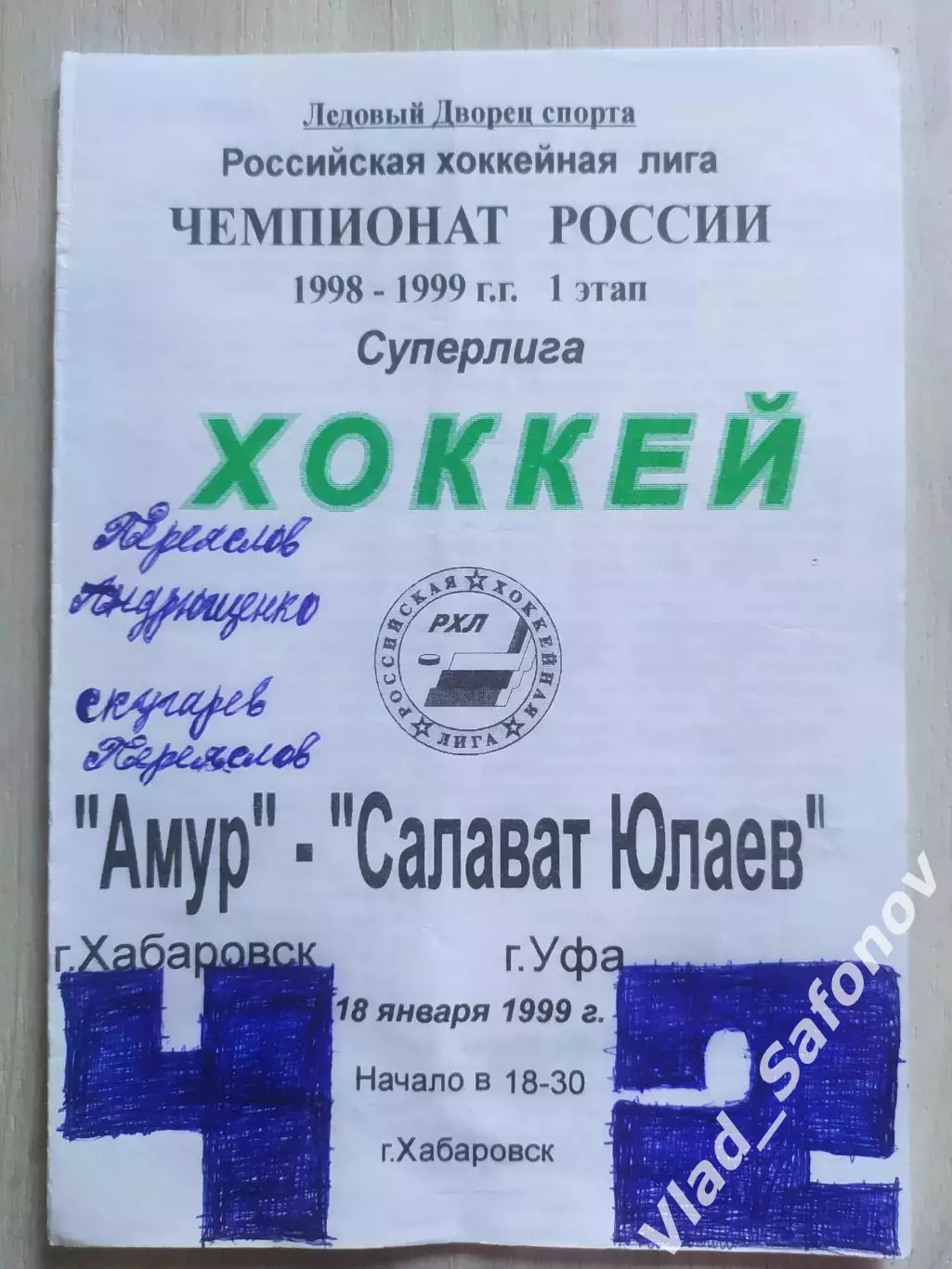 Амур(Хабаровск) - Салават Юлаев(Уфа). Суперлига. 18/01/1999.