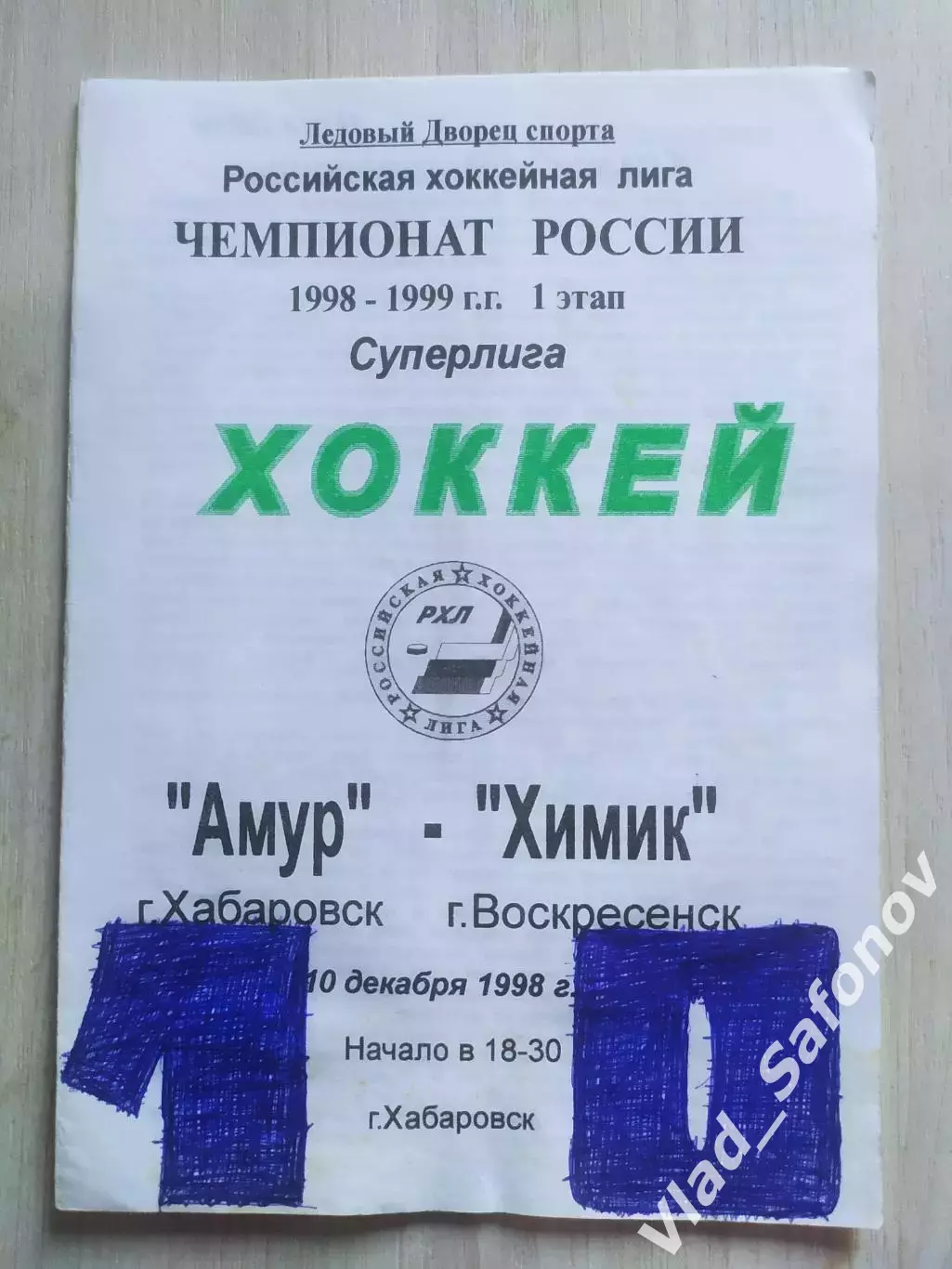 Амур(Хабаровск) - Химик(Воскресенск). Суперлига. 10/12/1998.