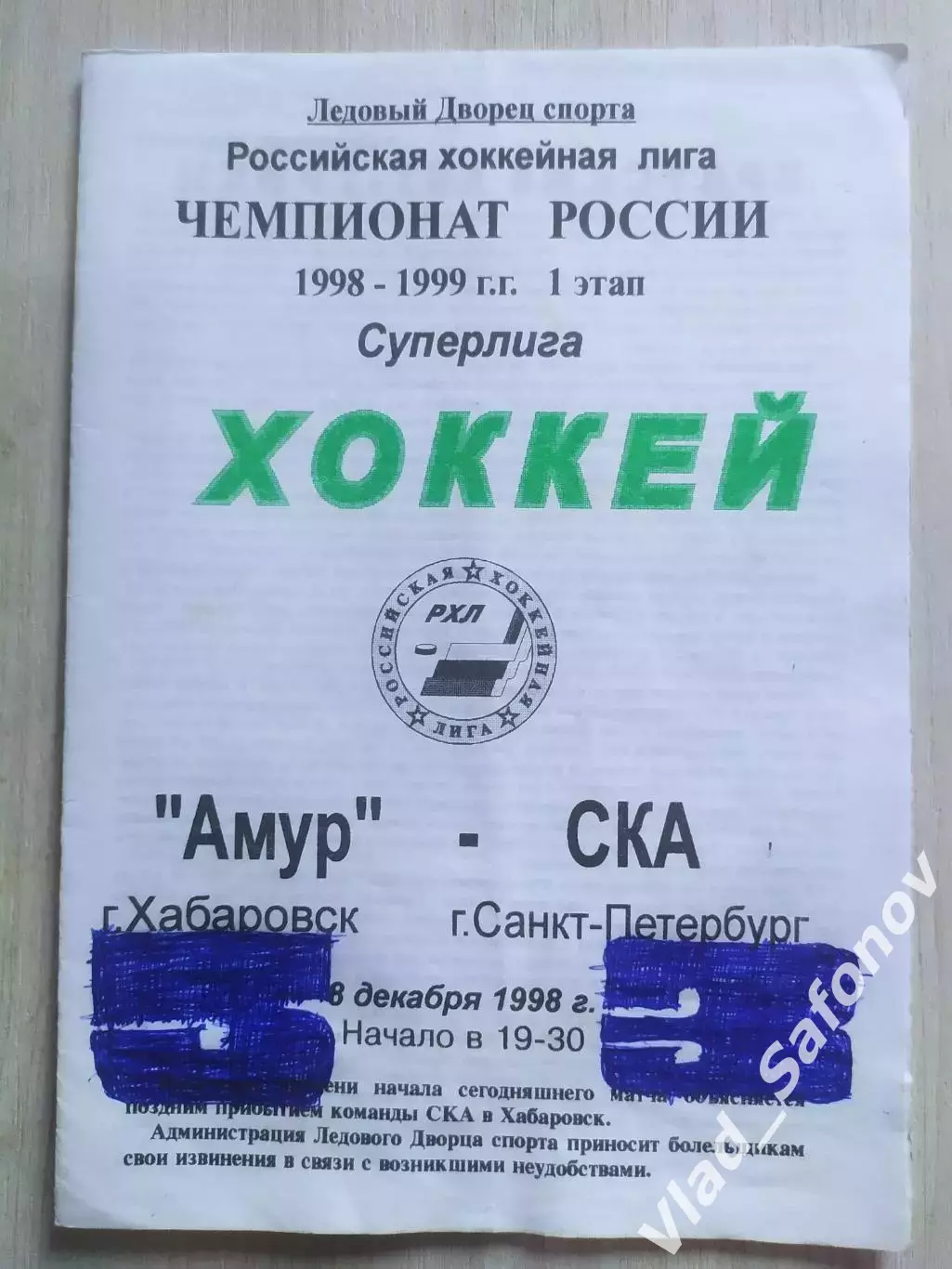 Амур(Хабаровск) - Ска(Санкт-Петербург). Суперлига. 08/12/1998.