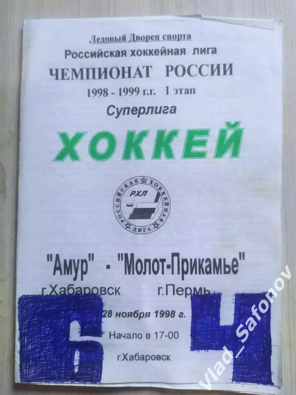 Амур(Хабаровск) - Молот(Пермь). Суперлига. 28/11/1998.