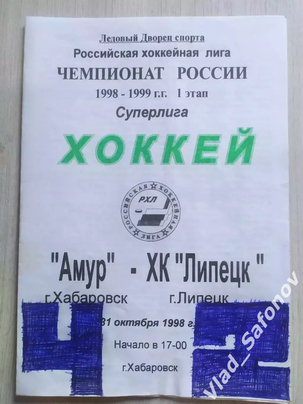 Амур(Хабаровск) - ХК Липецк. Суперлига. 31/10/1998.