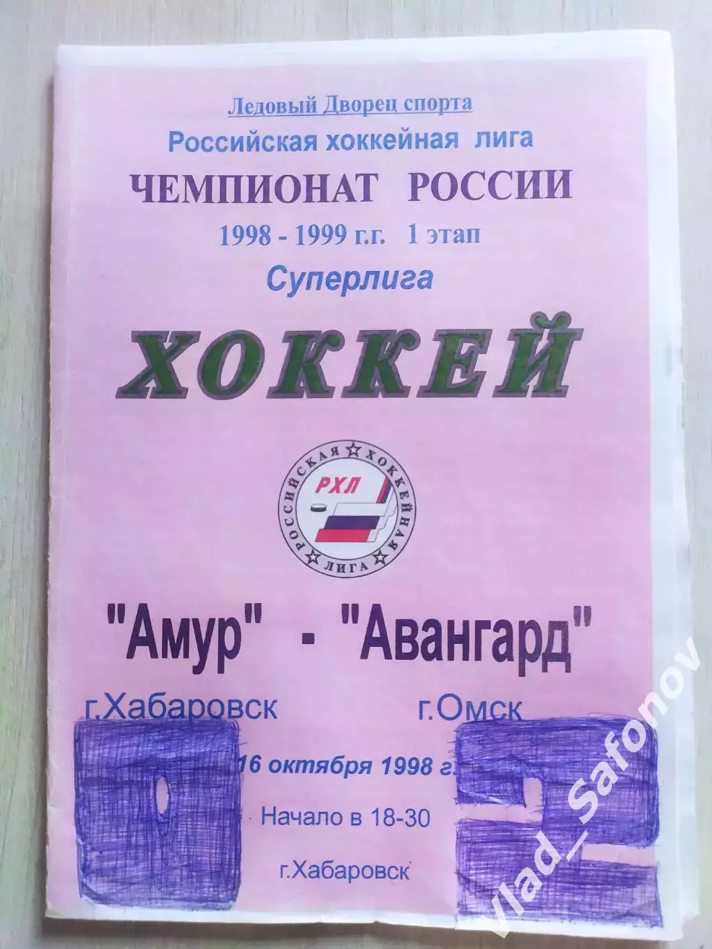 Амур(Хабаровск) - Авангард(Омск). Суперлига. 16/10/1998.