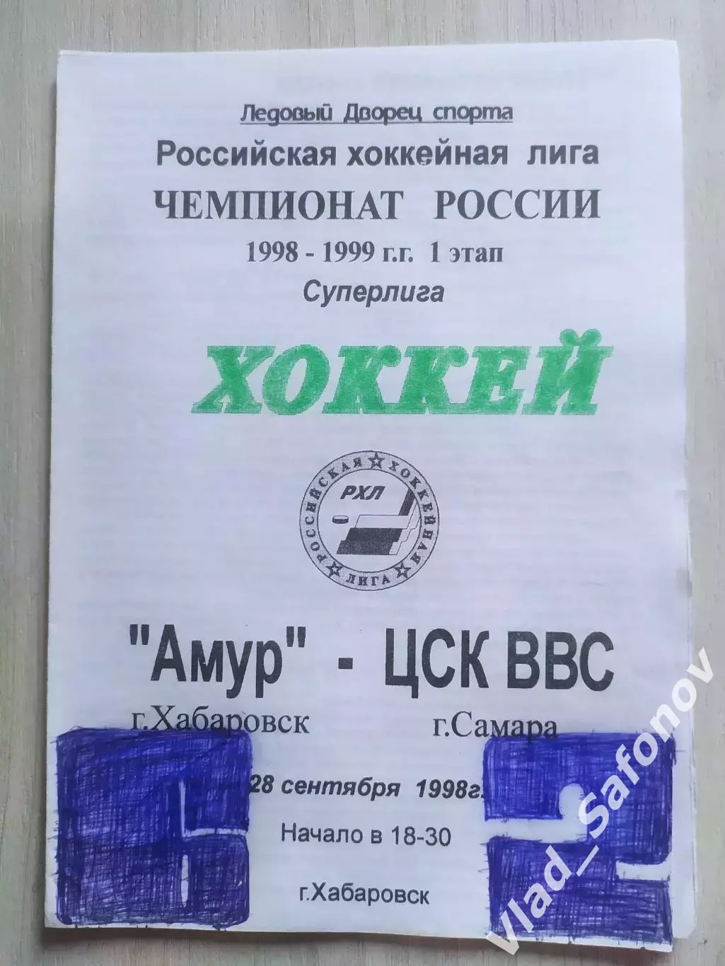 Амур(Хабаровск) - ЦСК ВВС(Самара). Суперлига. 28/09/1998.